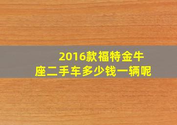 2016款福特金牛座二手车多少钱一辆呢