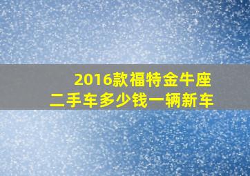 2016款福特金牛座二手车多少钱一辆新车