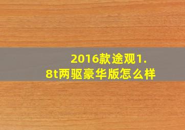 2016款途观1.8t两驱豪华版怎么样