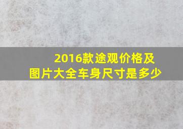 2016款途观价格及图片大全车身尺寸是多少