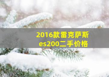 2016款雷克萨斯es200二手价格