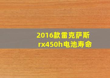 2016款雷克萨斯rx450h电池寿命