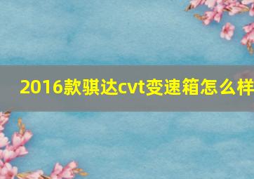 2016款骐达cvt变速箱怎么样