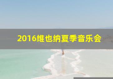 2016维也纳夏季音乐会