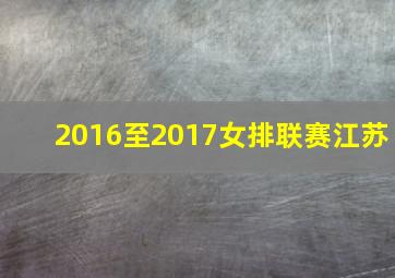 2016至2017女排联赛江苏