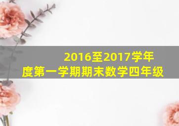 2016至2017学年度第一学期期末数学四年级