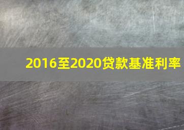 2016至2020贷款基准利率