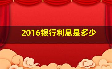 2016银行利息是多少