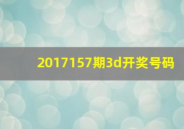 2017157期3d开奖号码