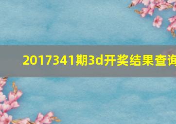 2017341期3d开奖结果查询