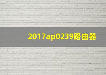 2017ap0239路由器