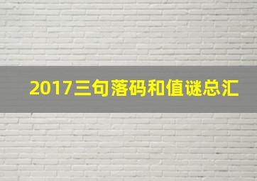 2017三句落码和值谜总汇