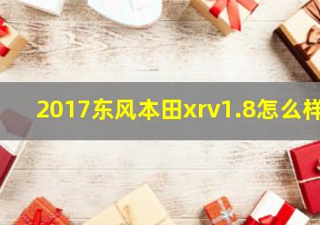 2017东风本田xrv1.8怎么样