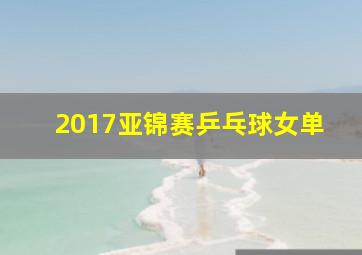 2017亚锦赛乒乓球女单