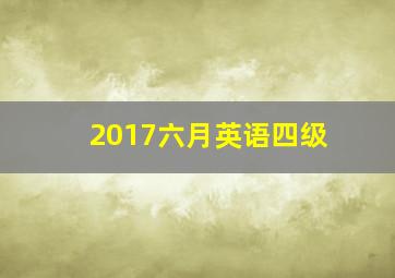 2017六月英语四级