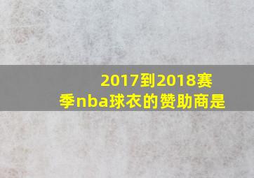 2017到2018赛季nba球衣的赞助商是