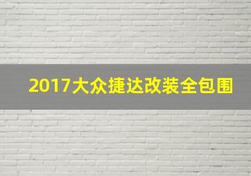 2017大众捷达改装全包围