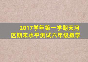 2017学年第一学期天河区期末水平测试六年级数学