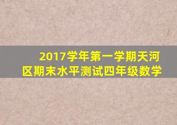 2017学年第一学期天河区期末水平测试四年级数学