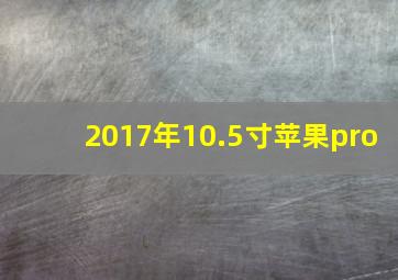 2017年10.5寸苹果pro