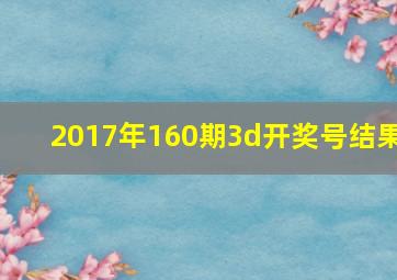 2017年160期3d开奖号结果