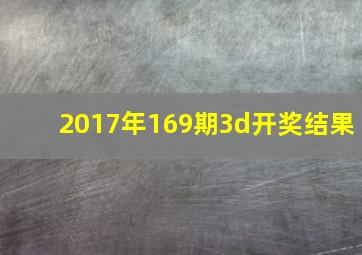 2017年169期3d开奖结果