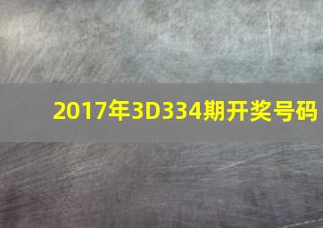 2017年3D334期开奖号码