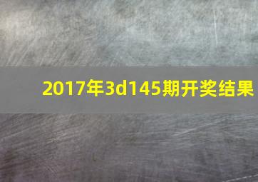 2017年3d145期开奖结果