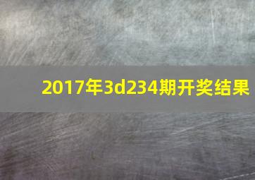 2017年3d234期开奖结果