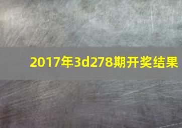 2017年3d278期开奖结果