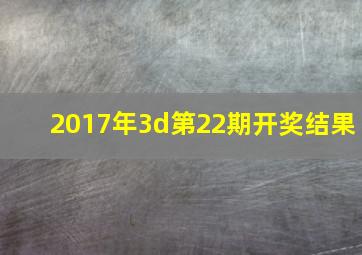 2017年3d第22期开奖结果