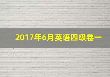 2017年6月英语四级卷一