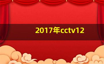 2017年cctv12