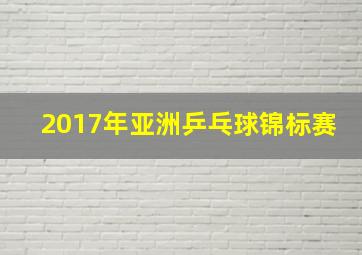 2017年亚洲乒乓球锦标赛