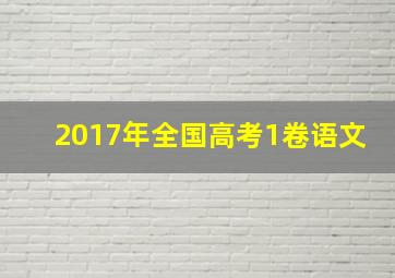 2017年全国高考1卷语文