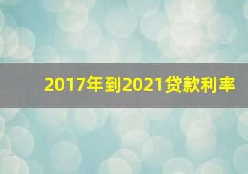 2017年到2021贷款利率