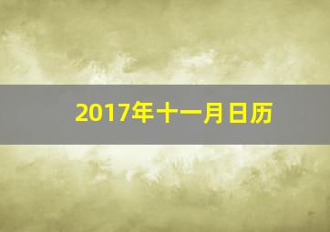 2017年十一月日历