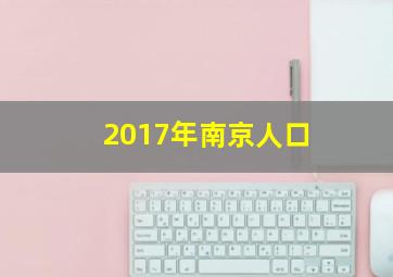 2017年南京人口