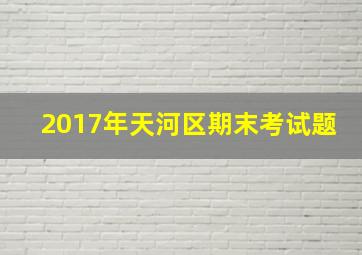 2017年天河区期末考试题