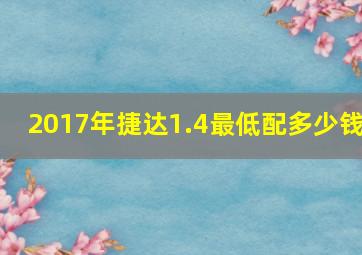 2017年捷达1.4最低配多少钱