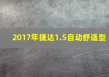 2017年捷达1.5自动舒适型