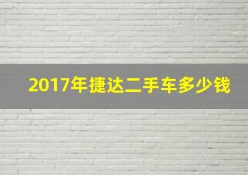 2017年捷达二手车多少钱