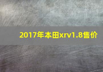 2017年本田xrv1.8售价