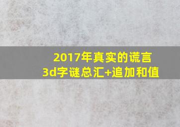 2017年真实的谎言3d字谜总汇+追加和值