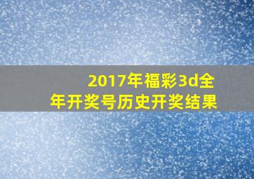 2017年福彩3d全年开奖号历史开奖结果