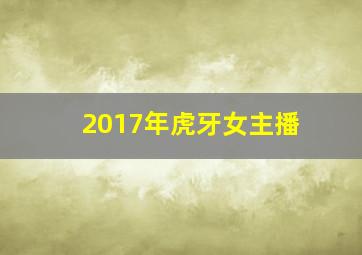 2017年虎牙女主播