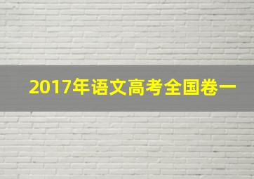 2017年语文高考全国卷一