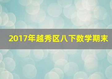 2017年越秀区八下数学期末