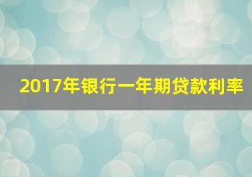 2017年银行一年期贷款利率