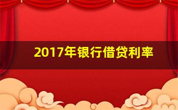 2017年银行借贷利率